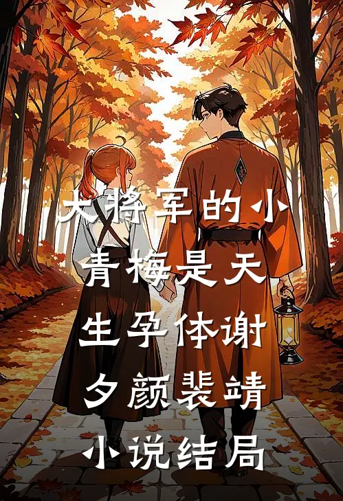大将军的小青梅是天生孕体谢夕颜裴靖小说结局