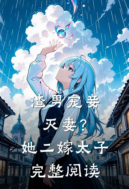 渣男宠妾灭妻？她二嫁太子完整阅读