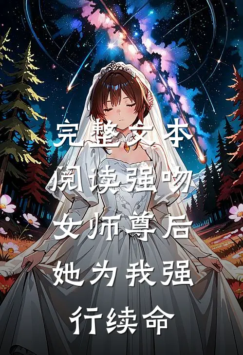 完整文本阅读强吻女师尊后，她为我强行续命