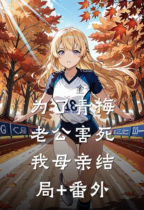 为了青梅，老公害死我母亲结局+番外