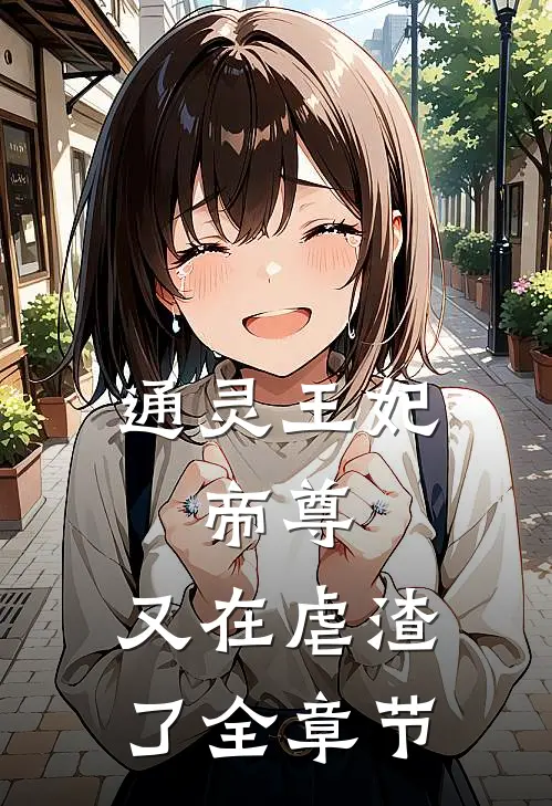 通灵王妃：帝尊，又在虐渣了全章节