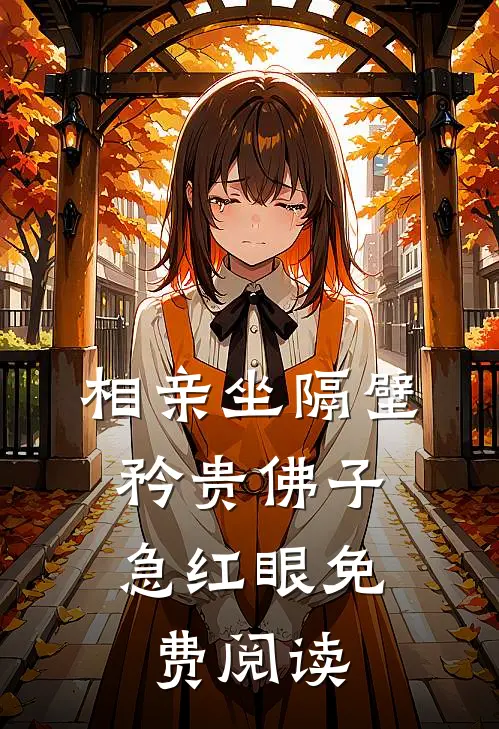 相亲坐隔壁，矜贵佛子急红眼免费阅读