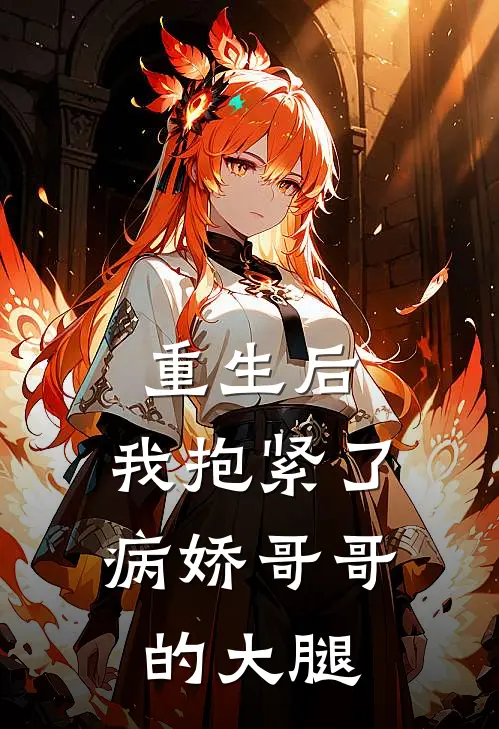 重生后，我抱紧了病娇哥哥的大腿