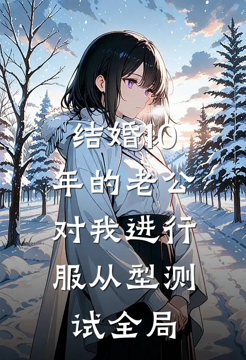 结婚10年的老公，对我进行服从型测试全局