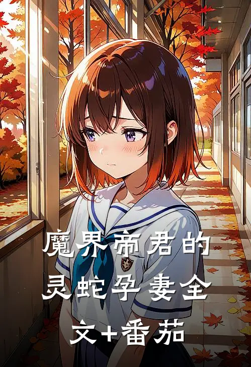 魔界帝君的灵蛇孕妻全文+番茄
