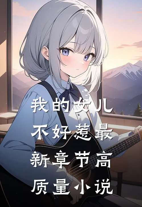我的女儿不好惹最新章节高质量小说