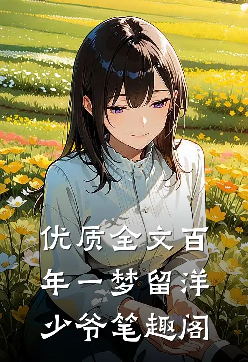 优质全文百年一梦留洋少爷笔趣阁