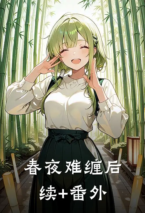 春夜难缠后续+番外