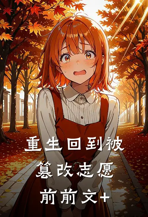重生回到被篡改志愿前前文+