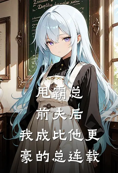 甩霸总前夫后，我成比他更豪的总连载