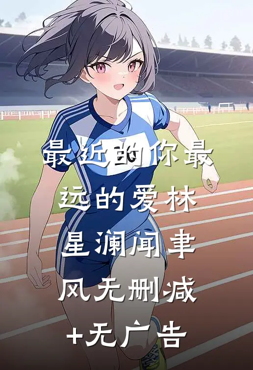 最近的你最远的爱林星澜闻聿风无删减+无广告