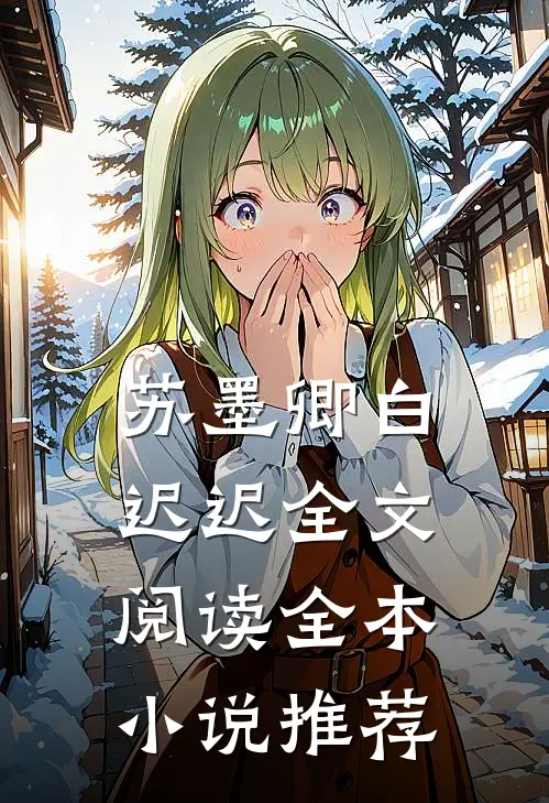 苏墨卿白迟迟全文阅读全本小说推荐