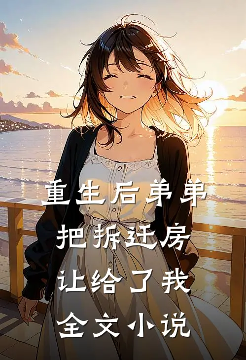 重生后弟弟把拆迁房让给了我全文小说