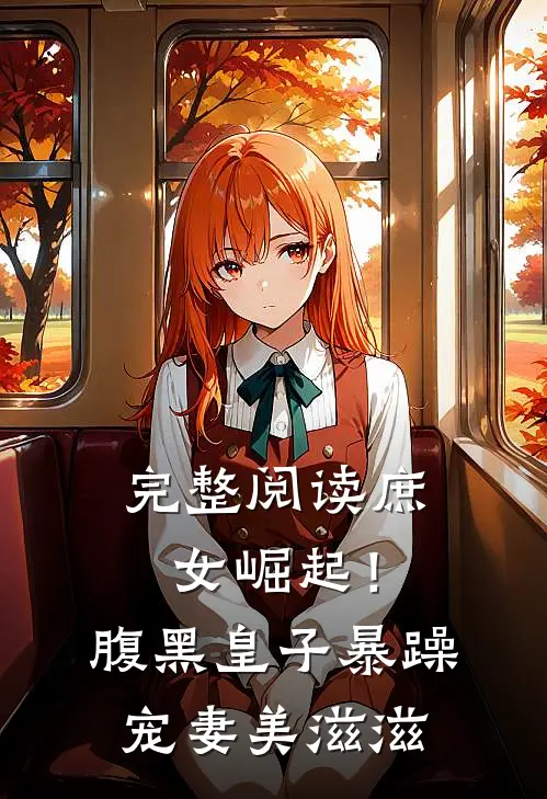 完整阅读庶女崛起！腹黑皇子暴躁宠妻美滋滋