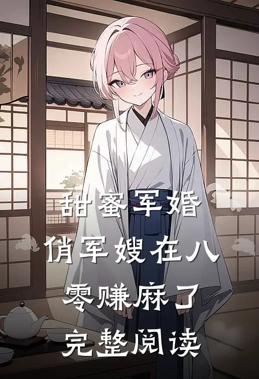 甜蜜军婚：俏军嫂在八零赚麻了完整阅读