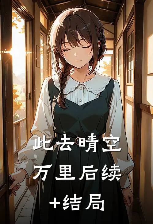 此去晴空万里后续+结局