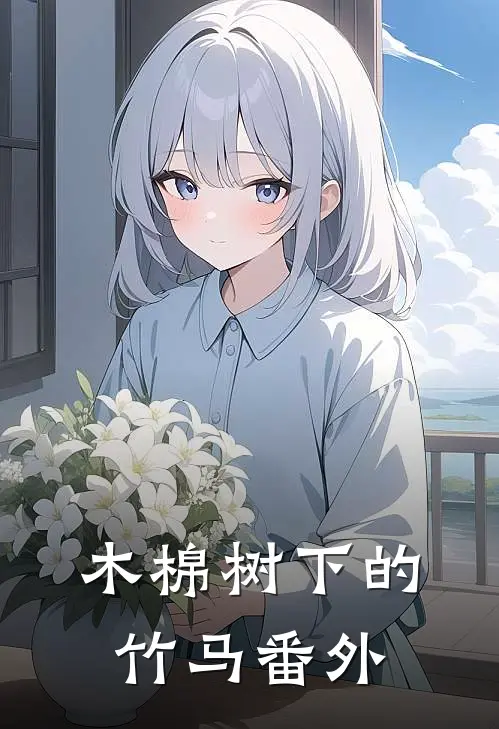 木棉树下的竹马 番外