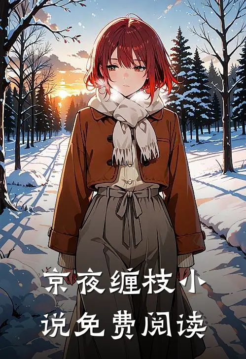京夜缠枝小说免费阅读