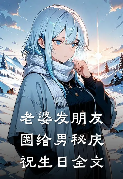 老婆发朋友圈给男秘庆祝生日全文