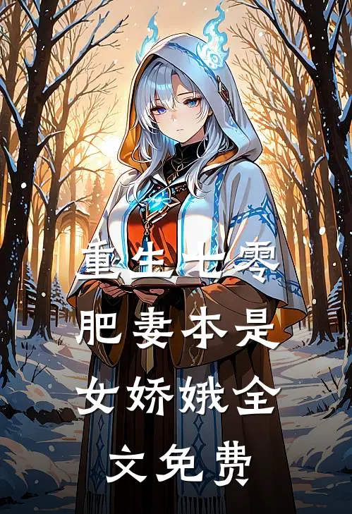 重生七零：肥妻本是女娇娥全文免费