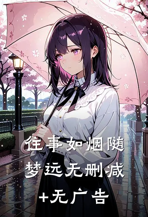 往事如烟随梦远无删减+无广告
