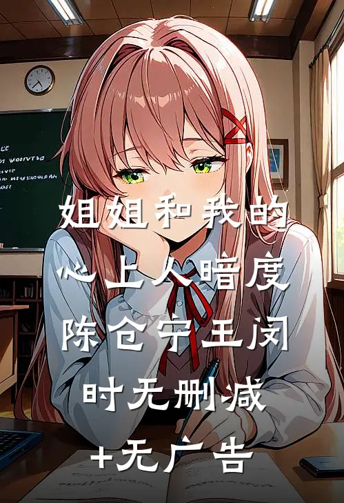 姐姐和我的心上人暗度陈仓宁王闵时无删减+无广告