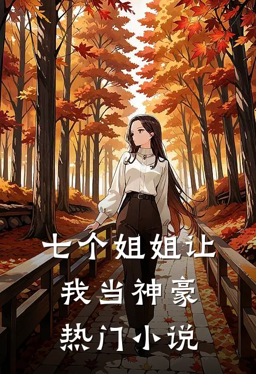 七个姐姐让我当神豪热门小说