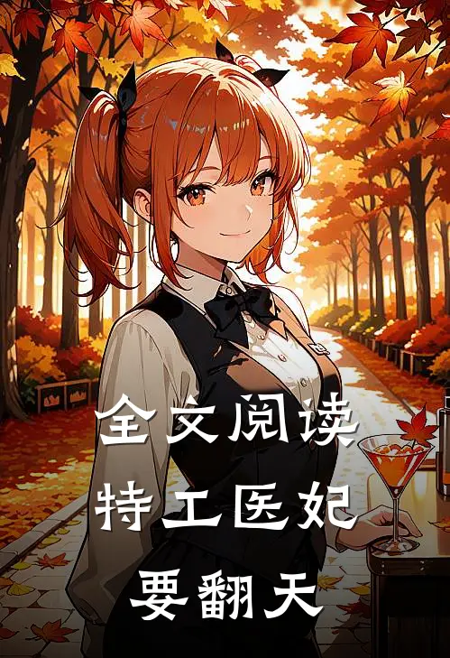 全文阅读特工医妃要翻天