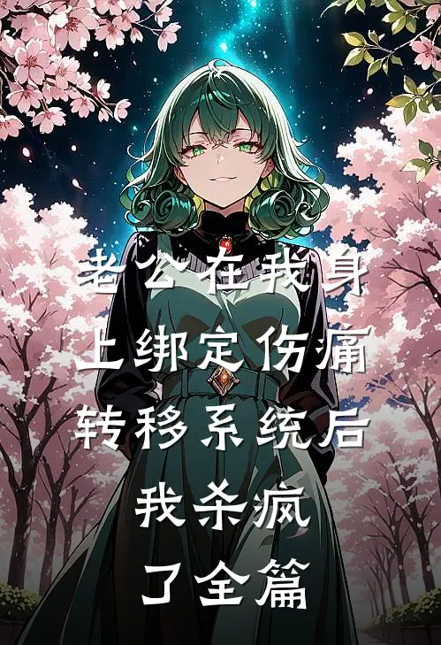 老公在我身上绑定伤痛转移系统后，我杀疯了全篇