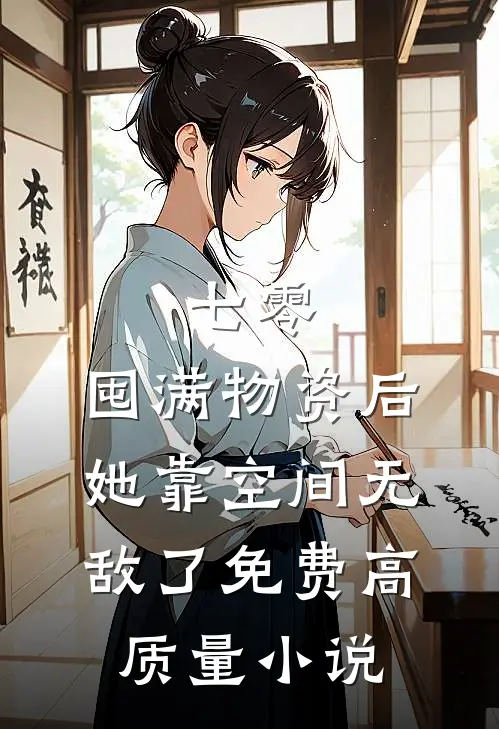 七零:囤满物资后,她靠空间无敌了免费高质量小说