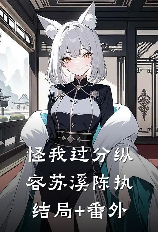 怪我过分纵容苏溪陈执结局+番外