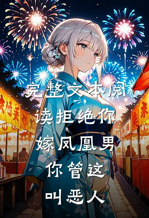 完整文本阅读拒绝你嫁凤凰男,你管这叫恶人