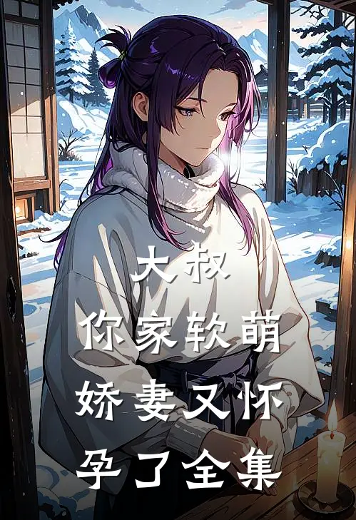 《大叔，你家软萌娇妻又怀孕了》 全集
