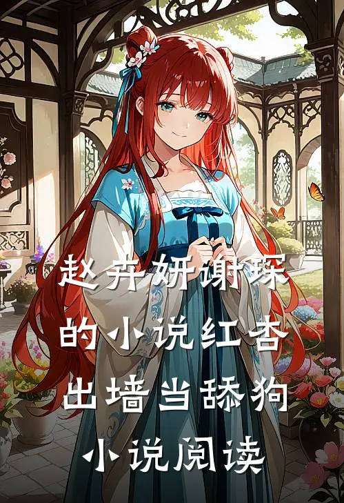 赵卉妍谢琛的小说红杏出墙当舔狗小说阅读
