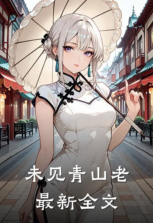 未见青山老最新全文
