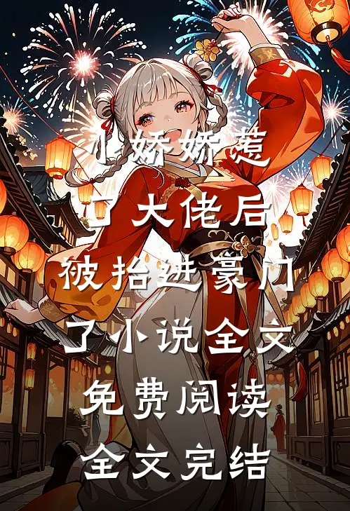 小娇娇惹了大佬后,被抬进豪门了小说全文免费阅读全文完结