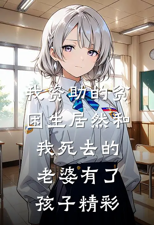 我资助的贫困生居然和我死去的老婆有了孩子精彩