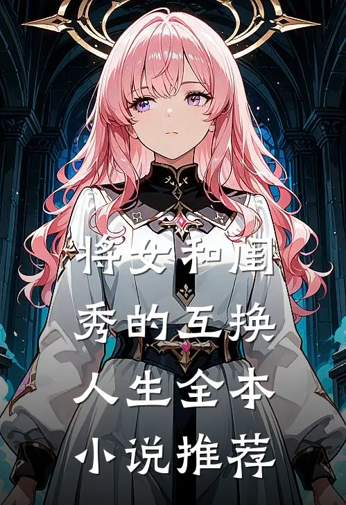 将女和闺秀的互换人生全本小说推荐