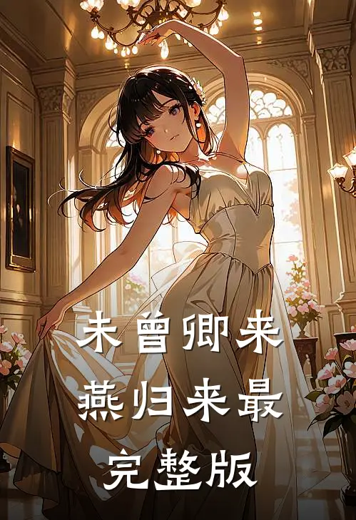 未曾卿来燕归来最完整版