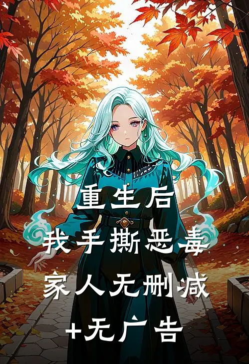 重生后，我手撕恶毒家人无删减+无广告