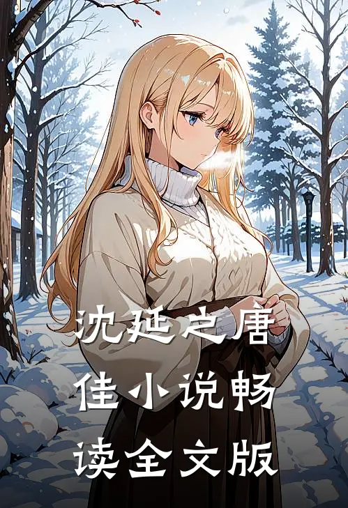沈延之唐佳小说畅读全文版