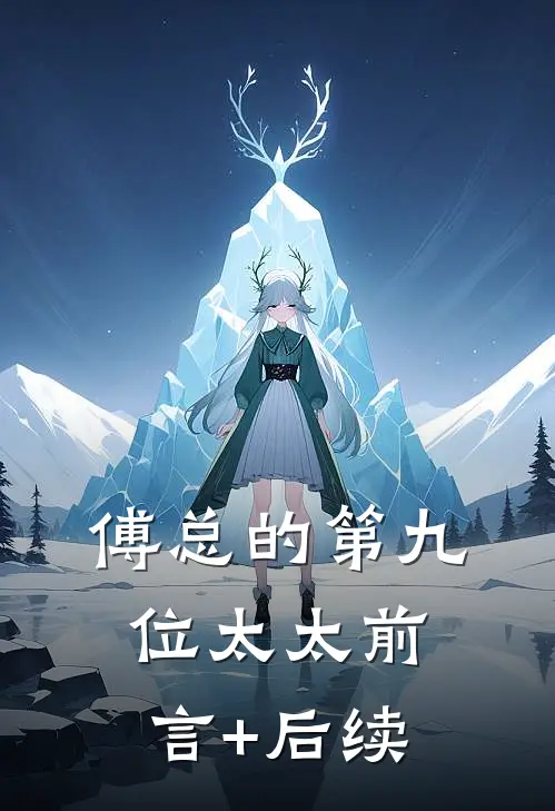 傅总的第九位太太前言+后续