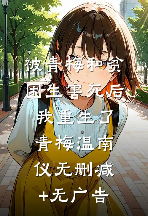 被青梅和贫困生害死后，我重生了青梅温南仪无删减+无广告