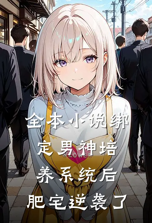 全本小说绑定男神培养系统后，肥宅逆袭了