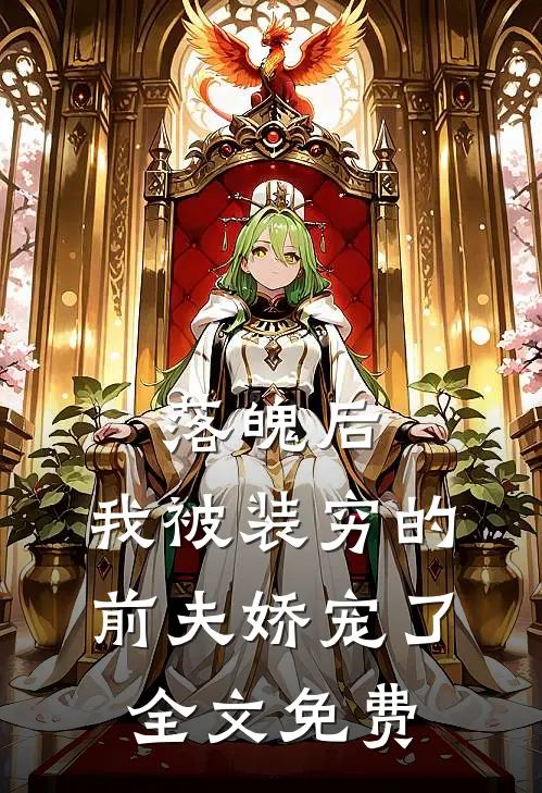 落魄后，我被装穷的前夫娇宠了全文免费