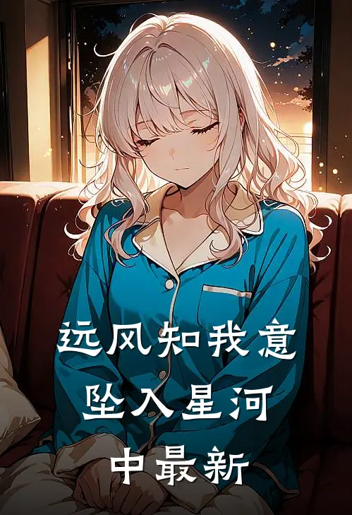 远风知我意，坠入星河中最新