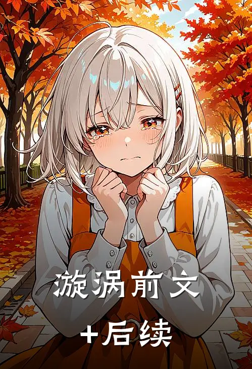 漩涡前文+后续