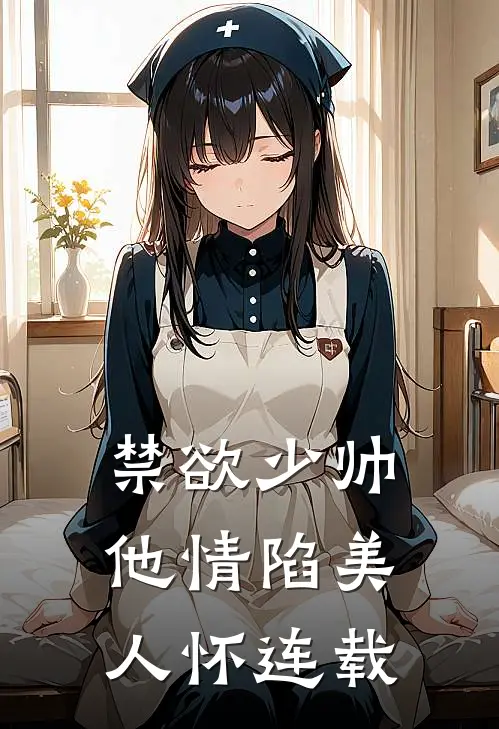 禁欲少帅，他情陷美人怀连载