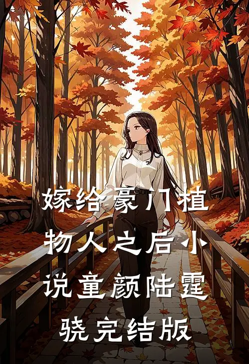 嫁给豪门植物人之后小说童颜陆霆骁完结版