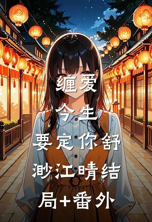 缠爱：今生，要定你舒渺江晴结局+番外